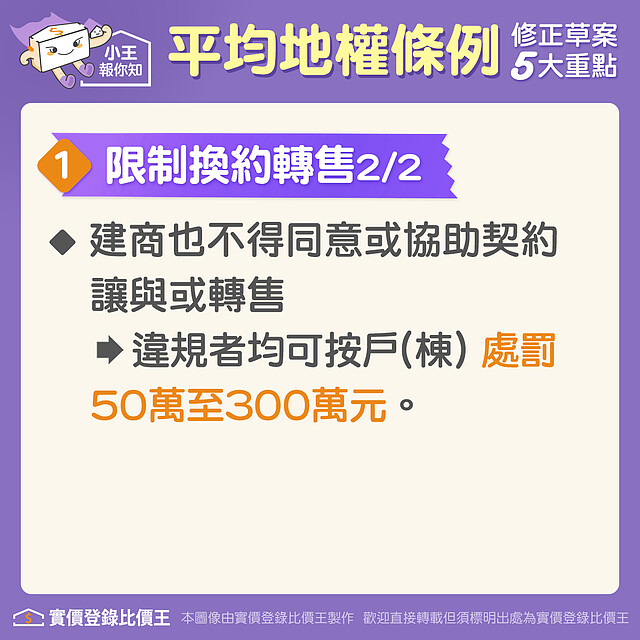 平均地權條例:限制換約轉售